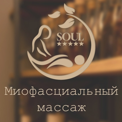 Миофасциальный массаж 45 минут