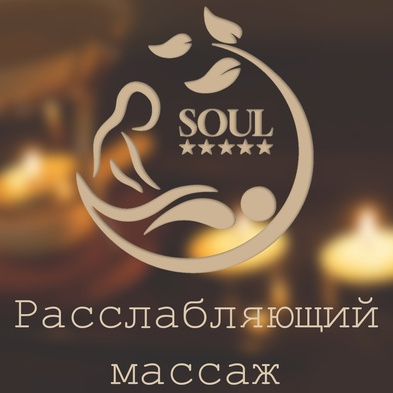 Расслабляющий массаж 45 минут