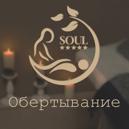 Обертывание - уход за телом