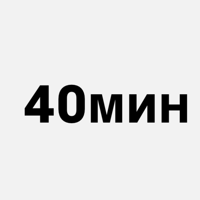 Перманентное удаление волос 40 минут (топ мастер)