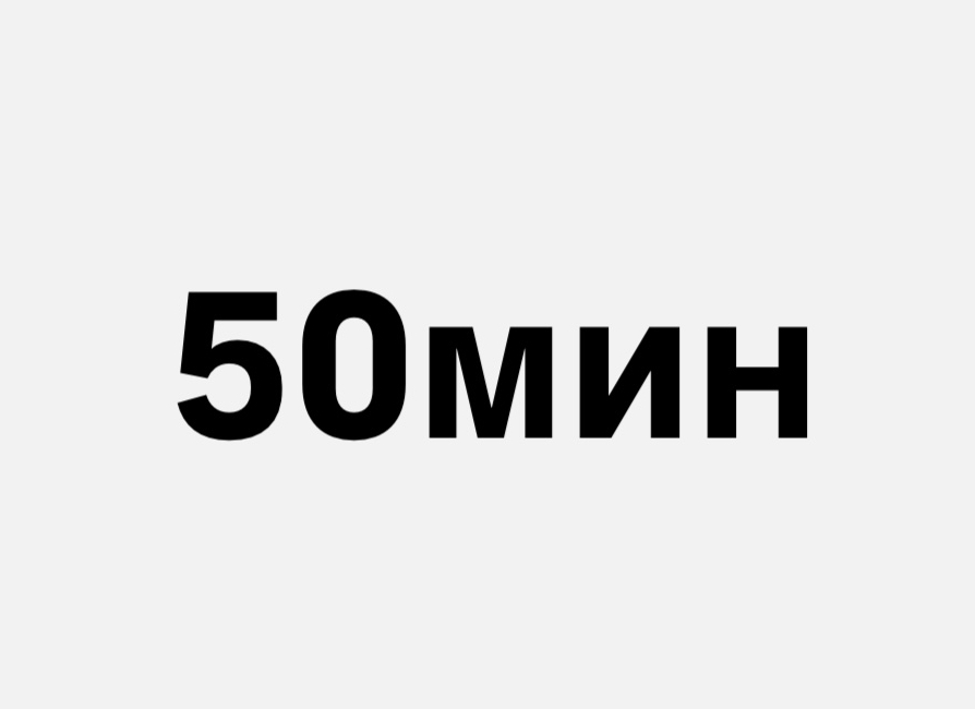 Перманентное удаление волос 50 минут (топ мастер)