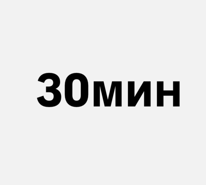 Перманентное удаление волос 30 минут (топ мастер)