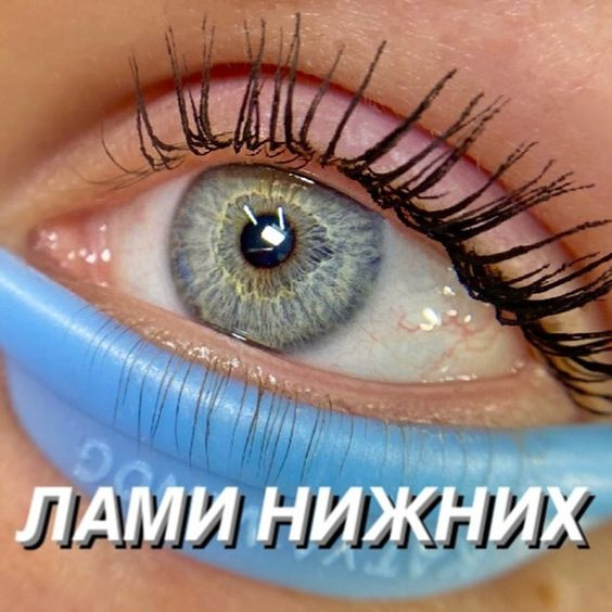 Ламинирование нижних ресниц