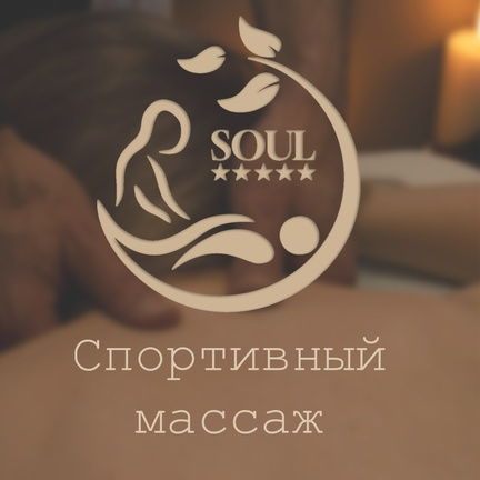 Спортивный массаж 60 минут