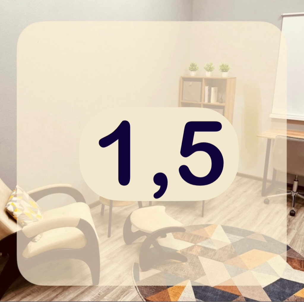 Аренда кабинета на 1,5 часа