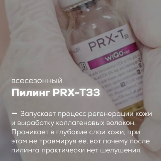 Prx пилинг состав. Prx пилинг состав