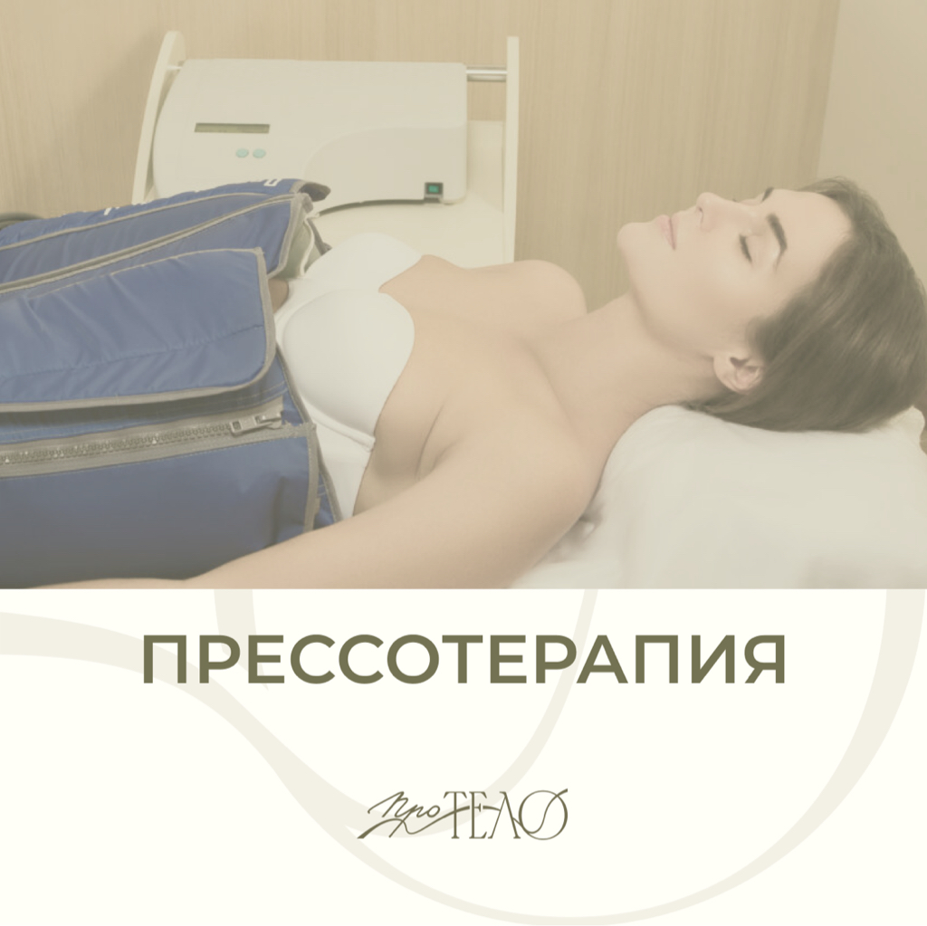 Прессотерапия