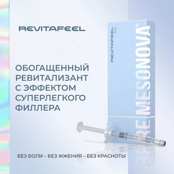 Префиллер Remesonova REVITAFEEL 3мл