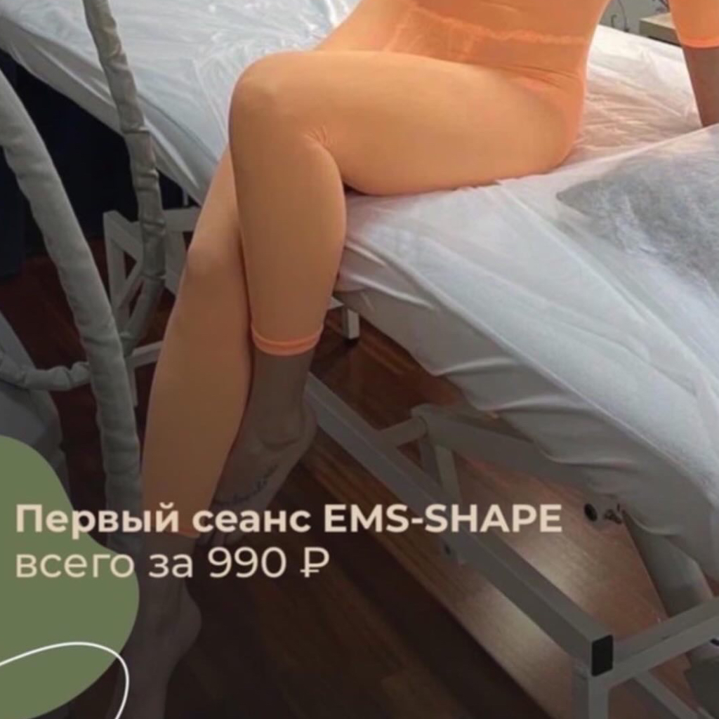 АКЦИЯ! EMS Shape (первое посещение)
