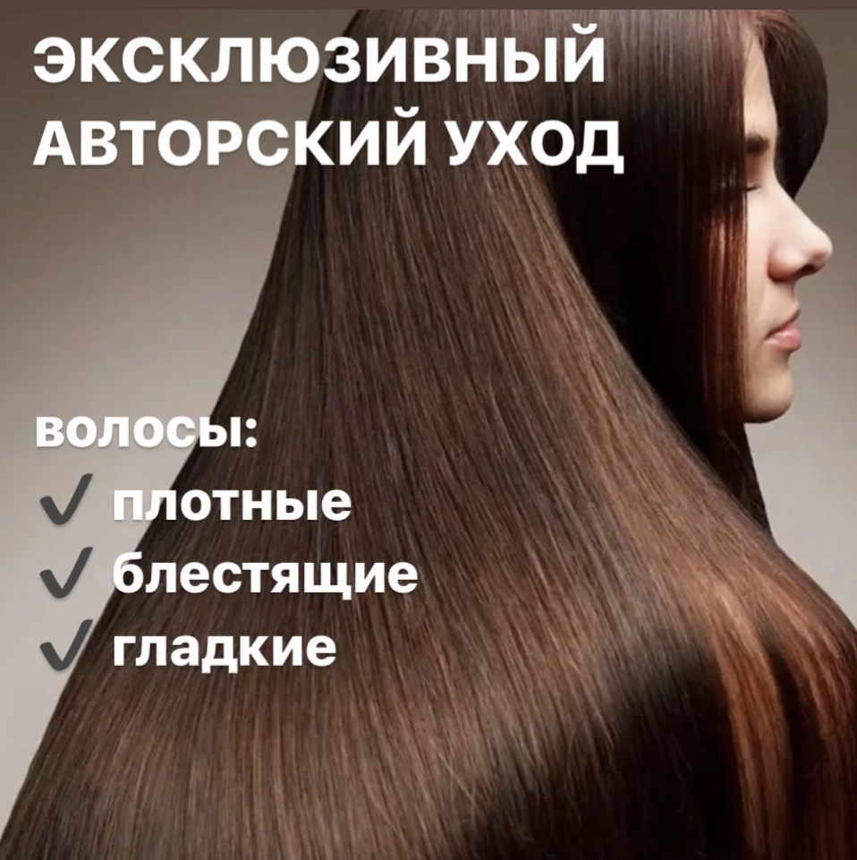Авторский уход для гладкости , блеска и плотности волос