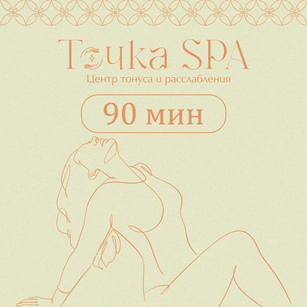 Антицеллюлитный сеанс 90 мин. (Ведущий специалист)