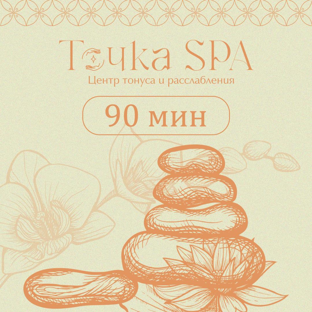 Расслабляющий сеанс 90 мин. (Специалист)