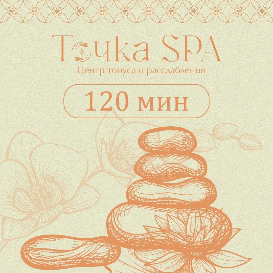 Расслабляющий сеанс 120 мин. (Специалист)