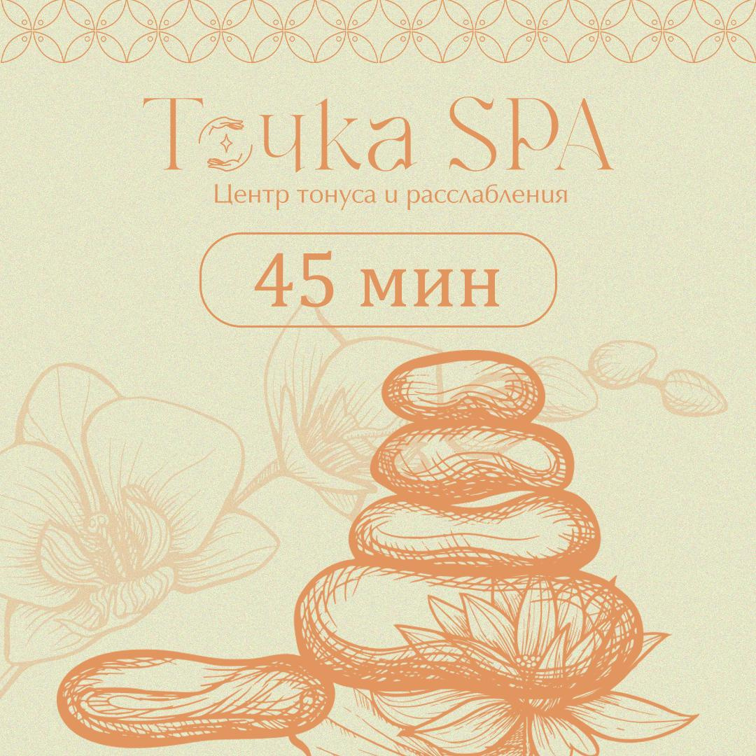 Расслабляющий сеанс 45 мин. (Ведущий специалист)