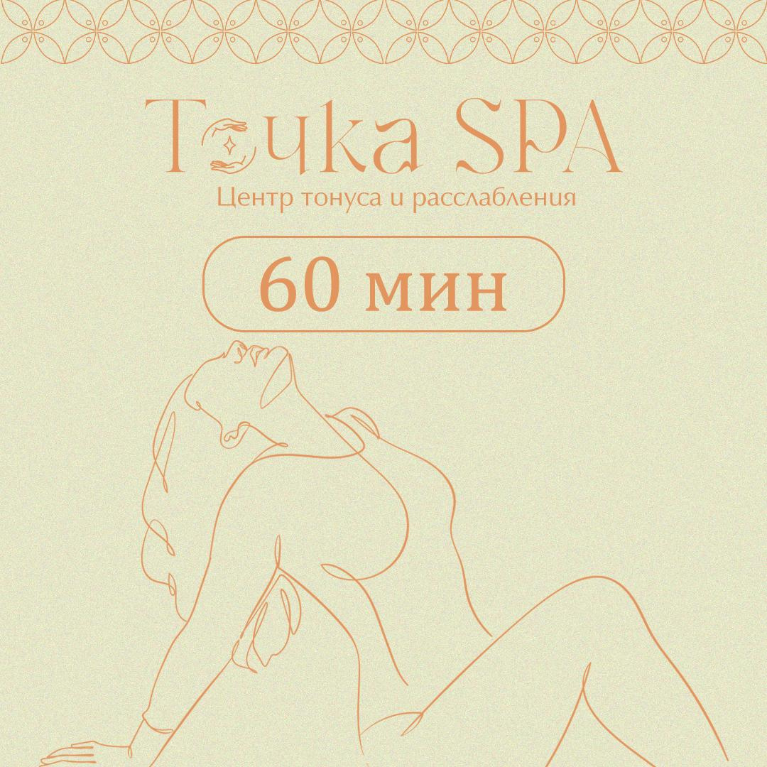 Антицеллюлитный сеанс 60 мин. (Специалист)