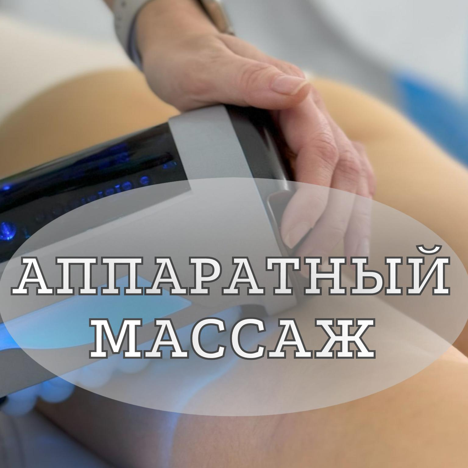 Аппаратный массаж