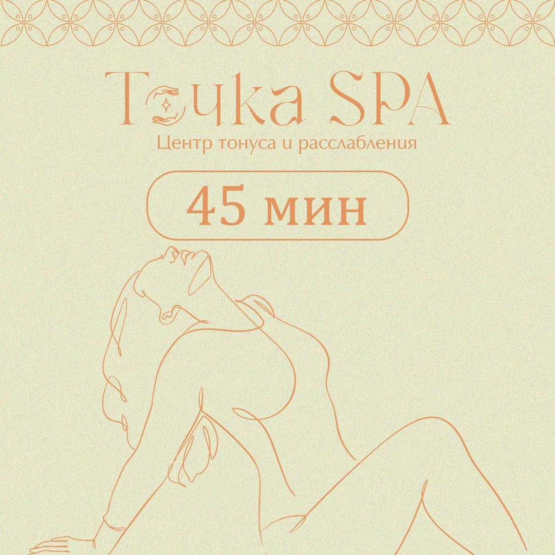 Антицеллюлитный сеанс 45 мин. (Специалист)