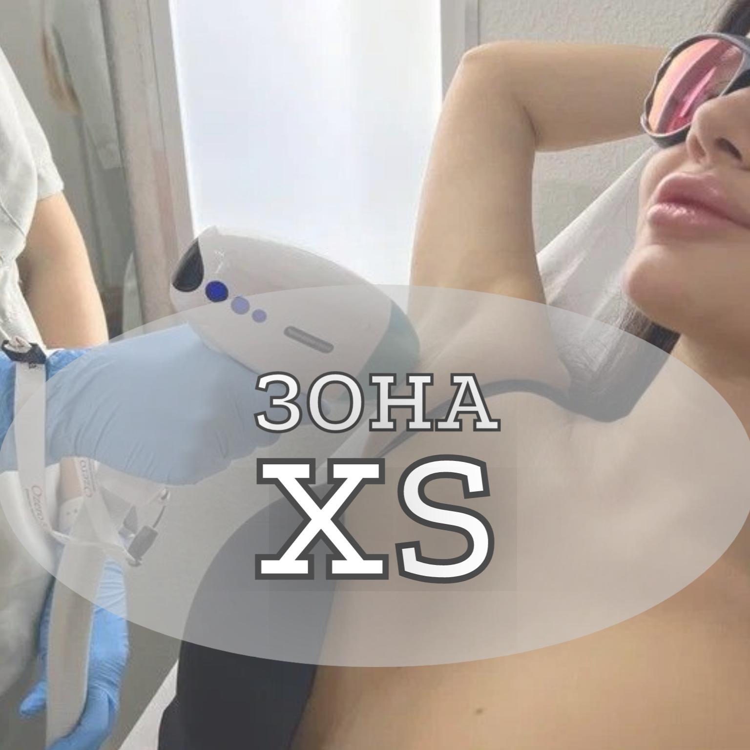 Зона XS