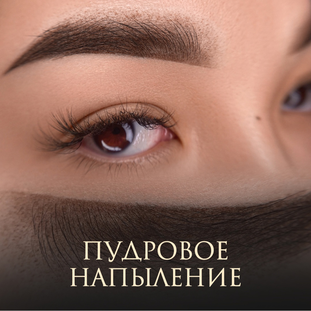 Перманентный макияж бровей Пудровое напыление