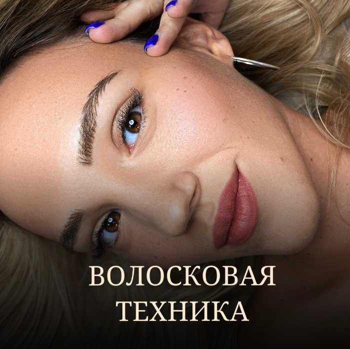 Перманентный макияж бровей Волосковая техника