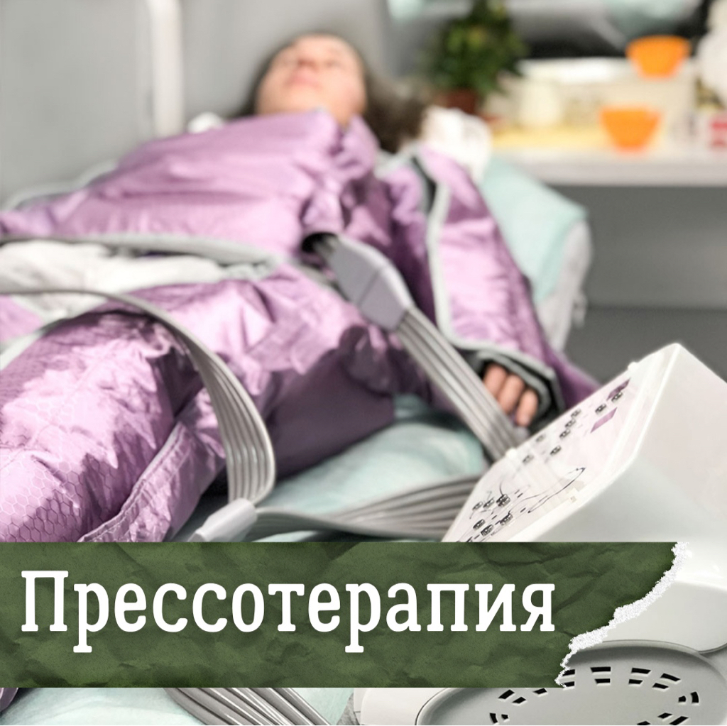 Прессотерапия
