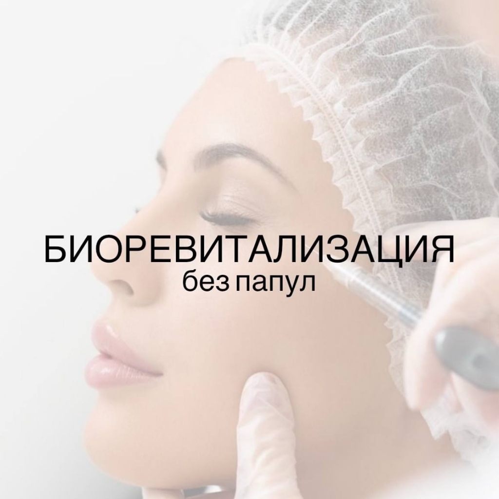 биоревитализация