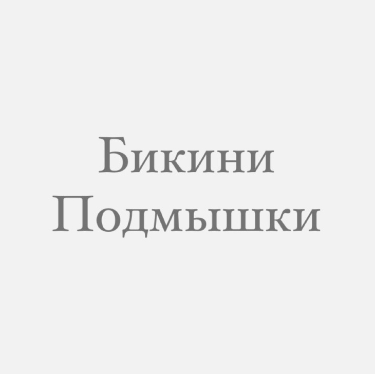 КОМПЛЕКС №1 (Воск по маслу)