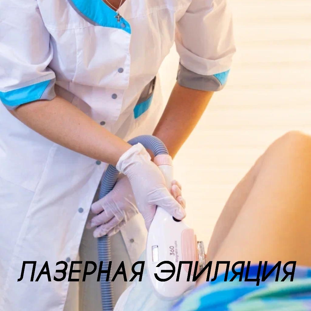 Лазерная эпиляция: лицо/тело