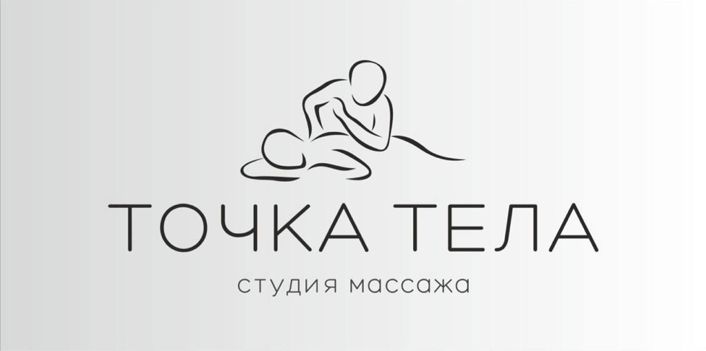 Студия Массажа «Точка Тела»