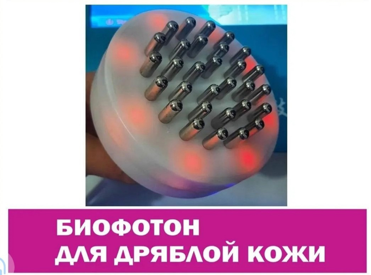 Биофотон- микротоковая терапия.