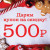 КУПОН НА ЛАЗЕРНУЮ ЭПИЛЯЦИЮ 500 р ( при записи на маникюр +педикюр)