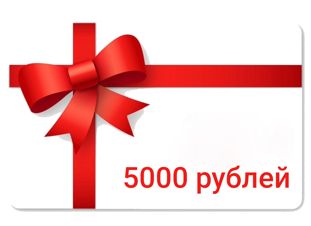 Подарочный сертификат "5000"