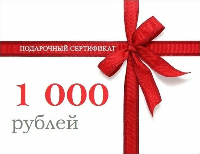 Подарочный сертификат "1000"