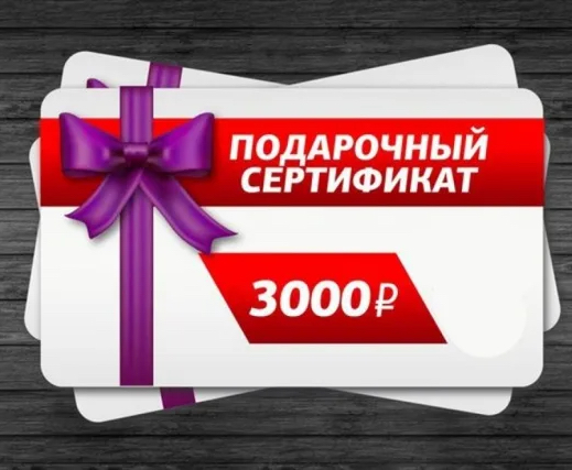 Подарочный сертификат "3000»
