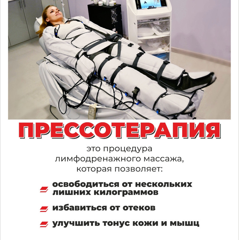 HIT🔥Прессотерапия (Лимфодренажный массаж)