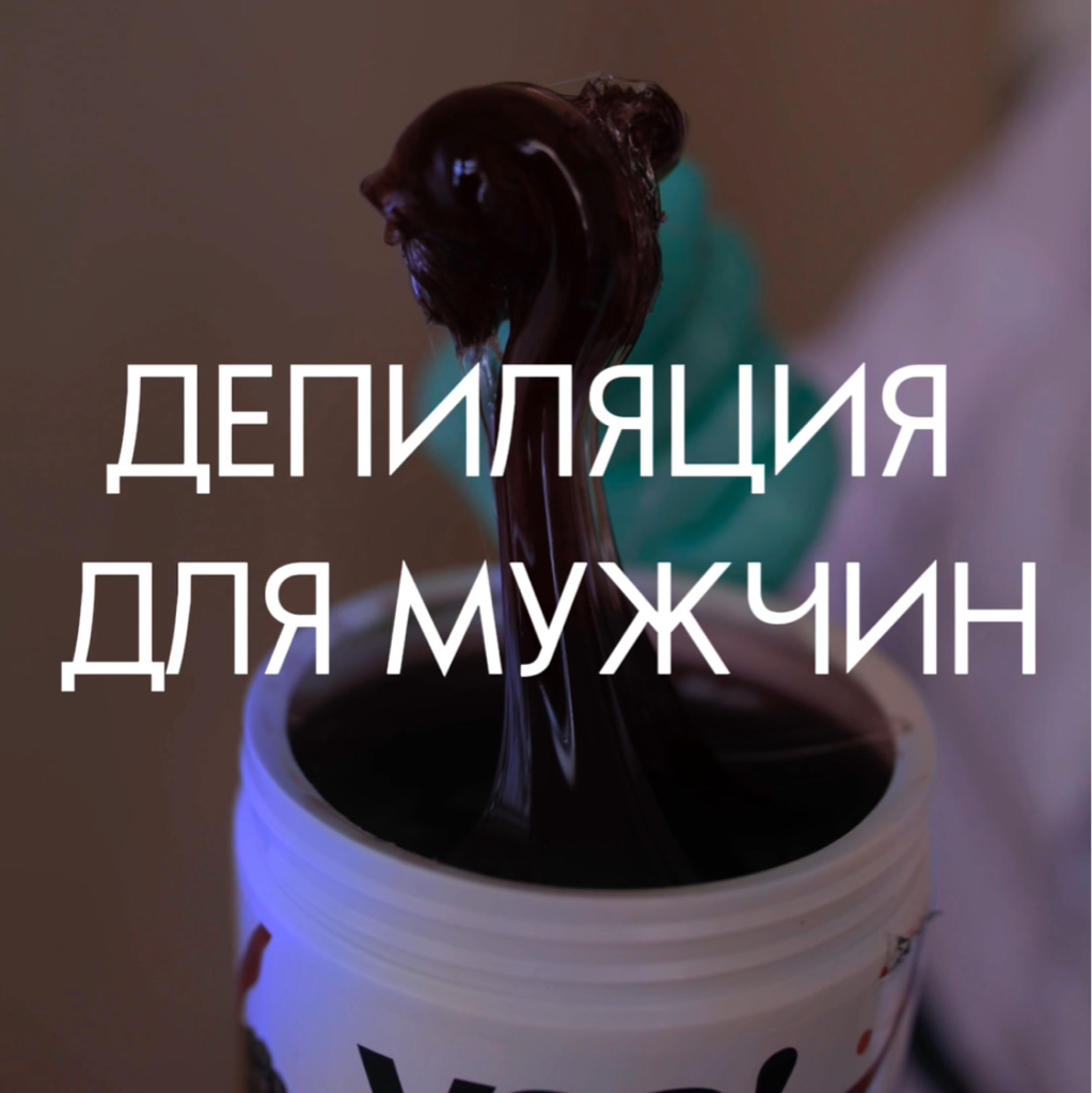 Мужская депиляция - Ноги полностью