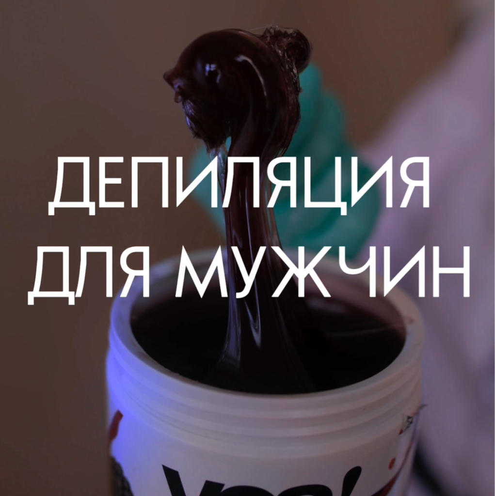 Мужская депиляция - Глубокое бикини