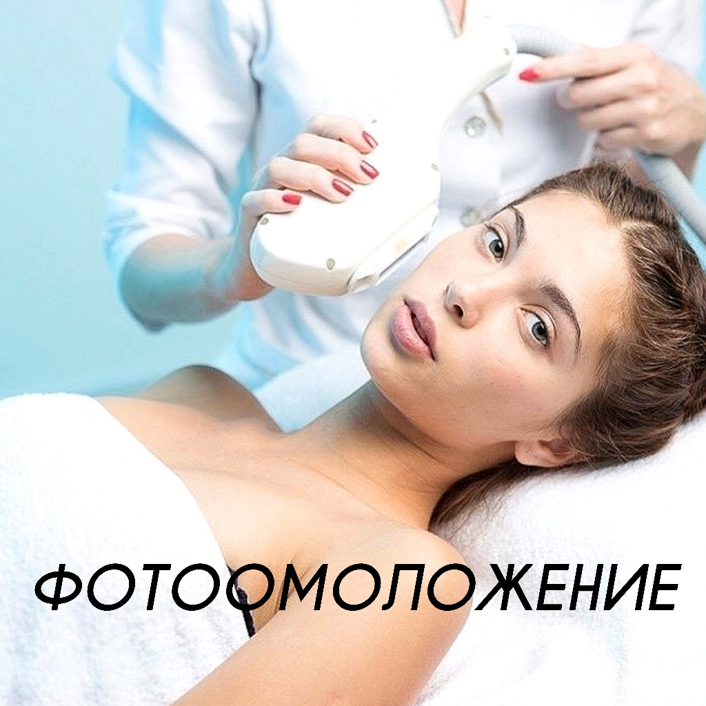 Фототерапия IPL