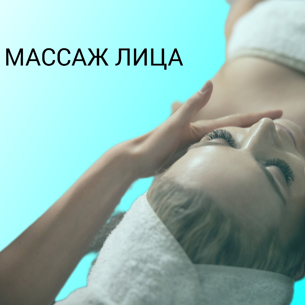 Массаж лица  классический