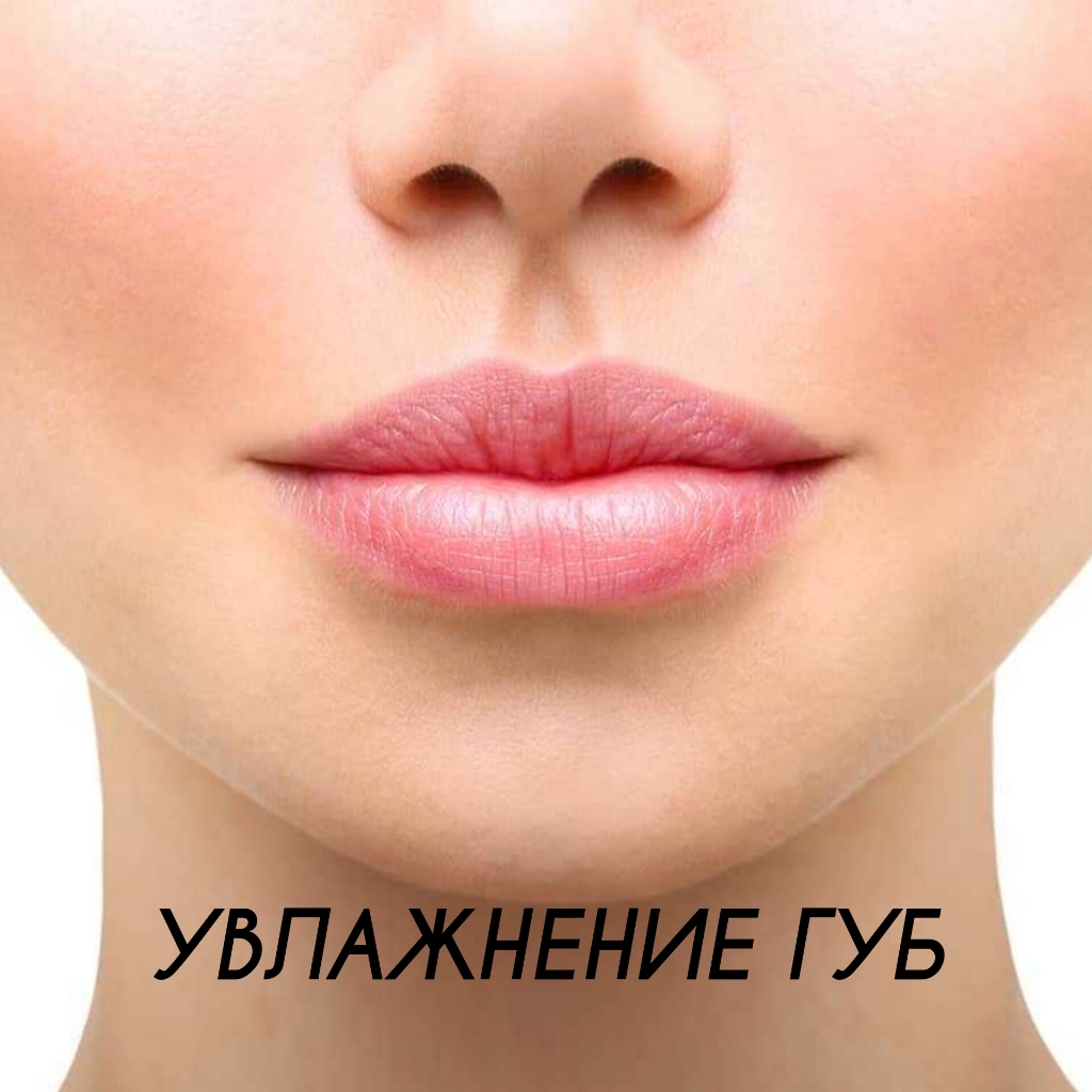 Увлажнение губ без увеличения объёма