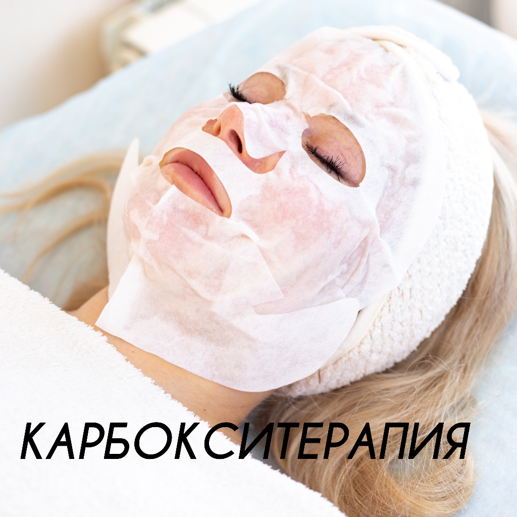 Карбокситерапия 