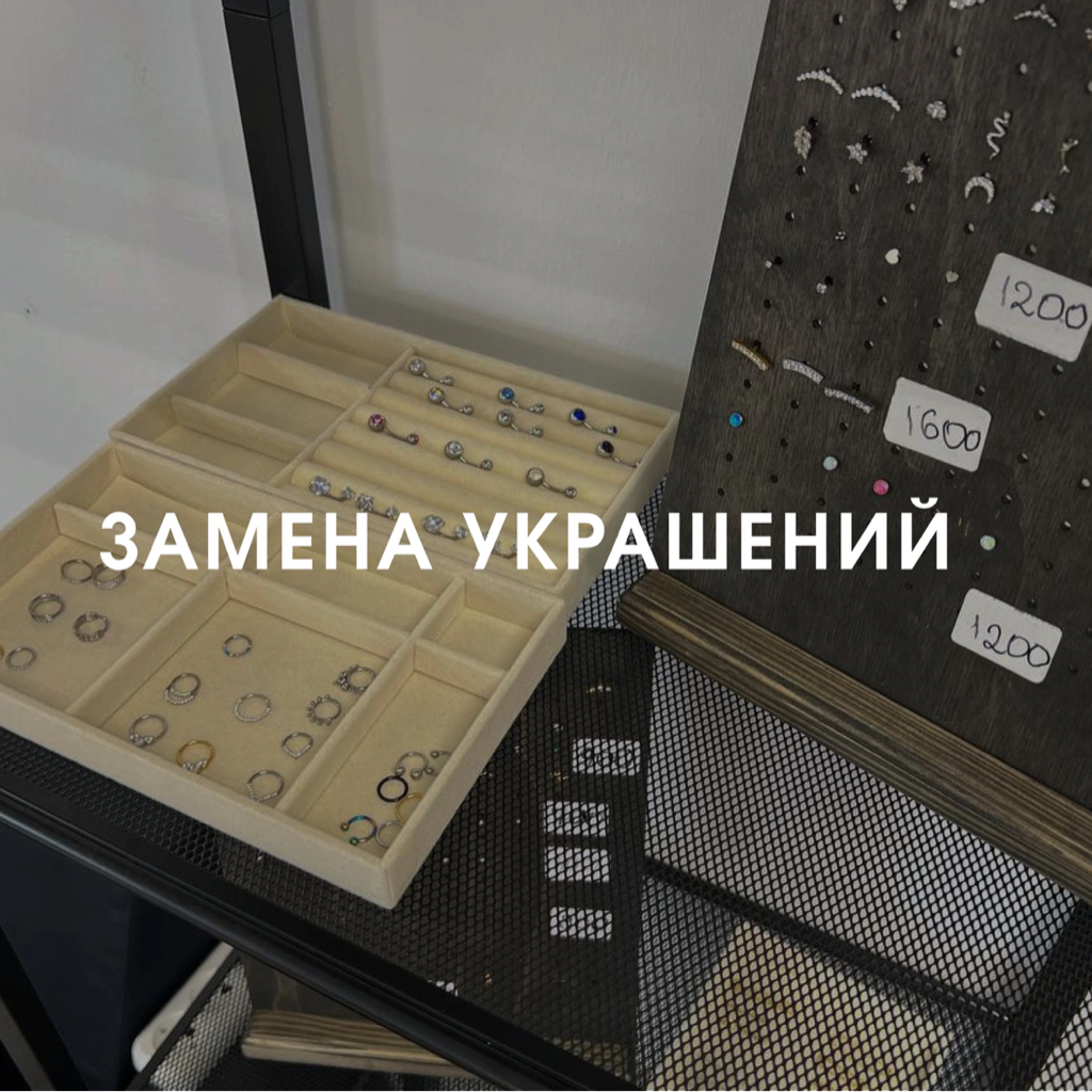 Замена украшения