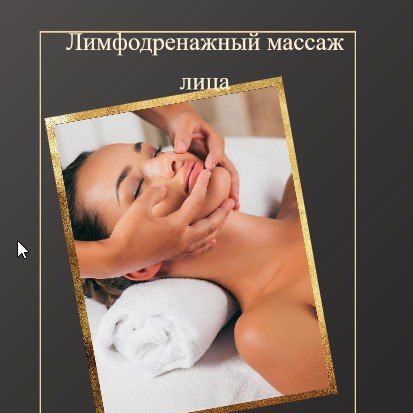 Лимфодренажный массаж (моделирующий)