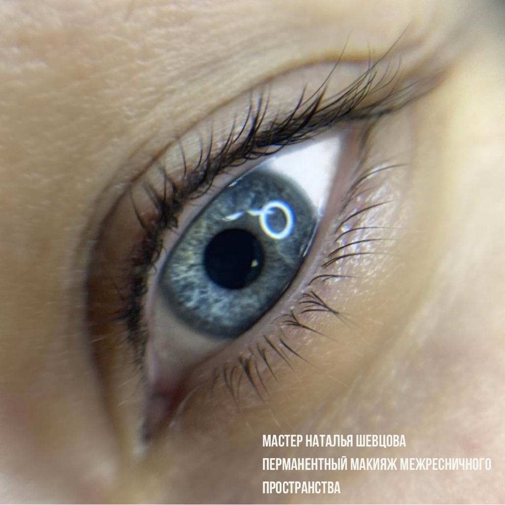 Перманентный макияж межресничного пространства