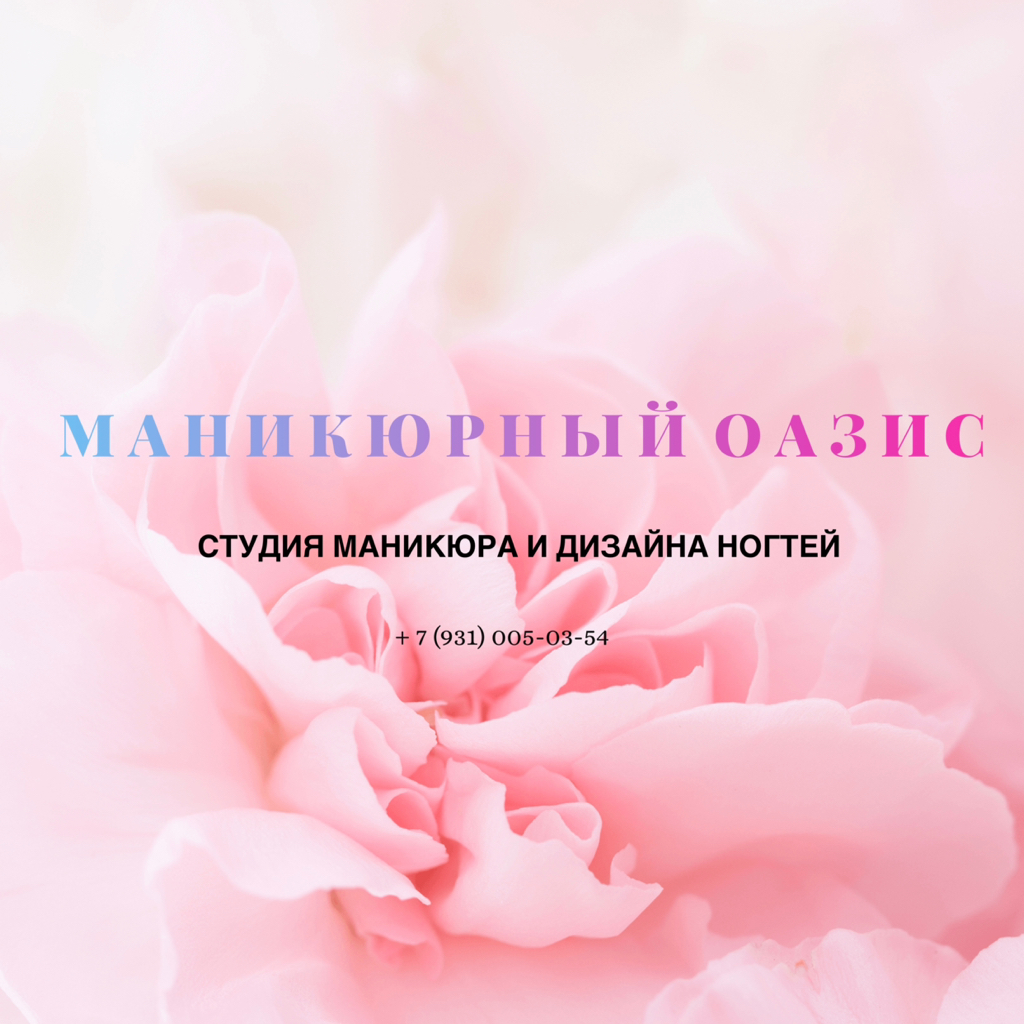 МАНИКЮРНЫЙ ОАЗИС