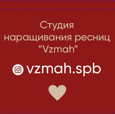 VZMAH студия наращивания ресниц