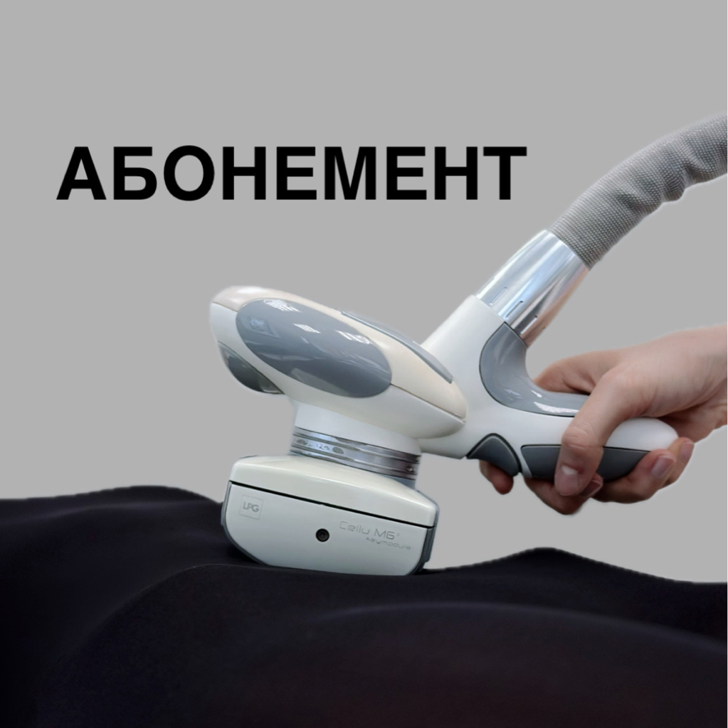 Абонемент: LPG массаж тела (30 мин) + 2 доп. процедуры на выбор