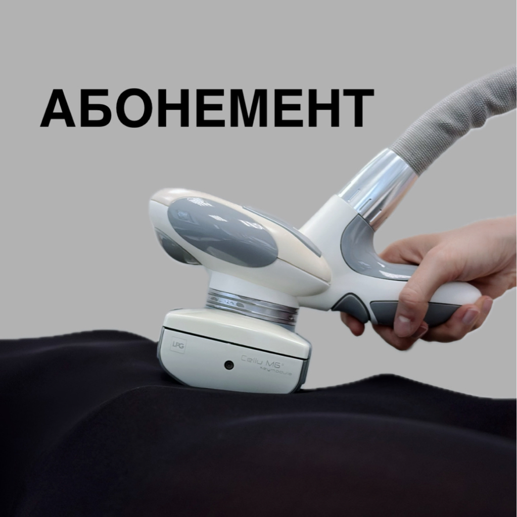 Абонемент: LPG массаж тела (30 мин)