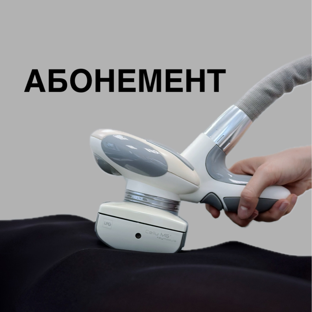 Абонемент: LPG массаж тела (30 мин) + криолиполиз (1-4 насадки)