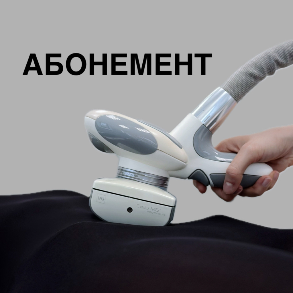 Абонемент: LPG массаж тела (30 мин) + 1 доп. процедура на выбор